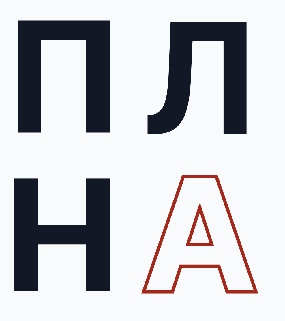 ПЛАН